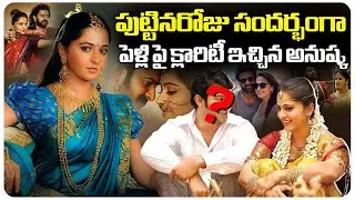 Anushka Shetty Finally Reveals Her Marriage Clarity on Her Birthday | Film Updates | Mahaa Max