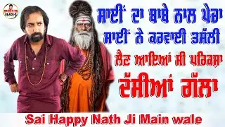 Choki Peera Di | sai happy nath ji main wale | ਸਾਈਂ ਦਾ ਬਾਬੇ ਨਾਲ ਪੇਚਾ ਕਰਵਾਈ ਤਸੱਲੀ ਖੋਲੇ ਰਾਜ਼ | Diwan