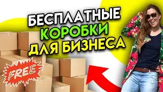 БЕСПЛАТНЫЕ коробки для ВАШЕГО бизнеса. Как заказать на сайте UPS? Шаг за шагом.