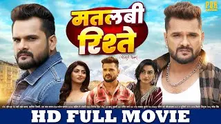 मतलबी रिश्ते | FULL HD MOVIE | Khesari Lal Yadav, Akanksha Puri |Matlabi Rishtey |New Bhojpuri Movie