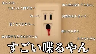 クッソ喋るコンセントが、異様に怖いホラーゲーム。【コンセントって顔に見えるよね】