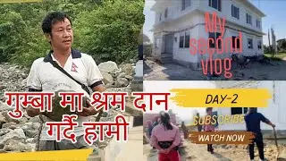 आज चाहि इटहरि-२ मा रहेको शेर्पा गुम्बा मा चाहि श्रम दान गर्दै हामि