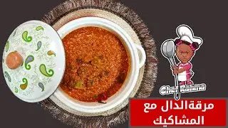 مرقةالدال مع المشاكيك | Broth of the dal with the BBQ
