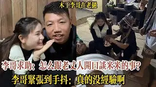 【木工李哥在老挝】李哥求助全場：怎麼跟老丈人開口談米米的事？緊張到手抖：我真的沒經驗啊，大姑娘上轎頭一回！