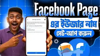 পেজের ইউজার নেম পরিবর্তন | Facebook Page Username Change | Page Username Change