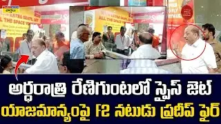 SpiceJet Flight Cancelled at Renigunta Airport  || F2 Movie actor Pradeep fires on Airport Staff