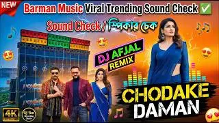 🎧 Chodake Daman  Sound Check | Medinipur Style Watts Humming Mix 2026) &ndash; Dj Afjal Remix