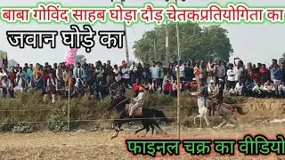बाबा गोविंद साहब  घोड़ा दौड़ चेतक प्रतियोगिता का जवान घोड़े का फाइनल चक्र का वीडियो