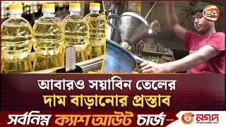 সয়বিনের দাম লিটারে বাড়তে পারে ৯ টাকা ২৭ পয়সা | Soybean Oil Price | Channel 24