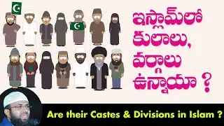 Telugu Islamic Speech : ఇస్లాంలో కులాలు, వర్గాలు ఉన్నాయా ? Br Siraj