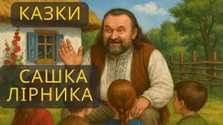 Збірка українських казок для дорослих і дітей від Сашка Лірника | 4 години чарівних історій