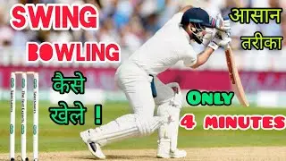 🔥 How To Play Swing Bowling In Cricket With Vishal | How To Bat Against Swing Bowling कैसे खेले ?