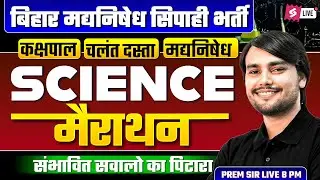 Bihar Madhya Nishedh Science Class | Bihar Police Madhya Nishedh Marathon 2025 | by Prem Sir