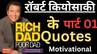 Rich Dad Poor Dad |part 01|Quotes in hindi | Robert kiyosaki thoughts | motivational quotes in hindi