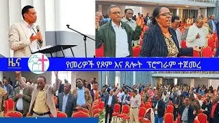 የኢትዮጵያ ሙሉ ወንጌል አማኞች ቤተክርስቲያን የደቡብ ምስራቅ አዲስ አበባና አካባቢው ክልል የመሪዎችና አገልጋዮች የጾም እና ጸሎት  ፕሮግራም ተጀመረ።