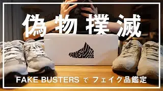 【偽物に騙されるな】お気に入りのNew Balanaceを、FAKE BUSTERSで鑑定してもらったら…？