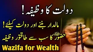 GET RICH WITH THIS 1 WAZIFA: The Prophet's Secret Wazifa for Wealth | Dolat Ka Wazifa