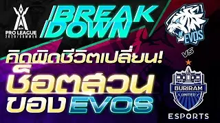 คิดผิด ชีวิตเปลี่ยน ช็อตสวนของ EVOS🐯| RoV Breakdown 💥 RPL2020 Summer