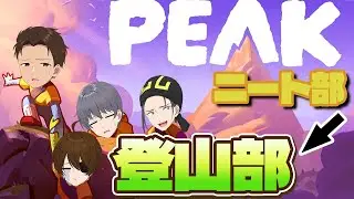 【PEAK】ニート部は今日から登山部になります-ひまじん視点【#ニート部配信中】