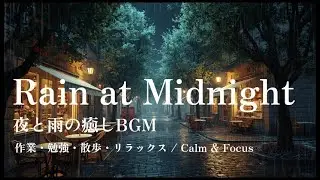 Rainy Night Lo-Fi — Alicia Lo-Fi Cafe｜夜と雨の癒しBGM｜作業・勉強・集中