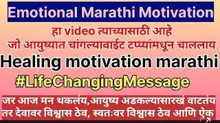 👉 हा Video तुझ्यासाठीच आहे|थांबू नको,विश्वास ठेव| 💯 Motivational Life Healing Marathi|