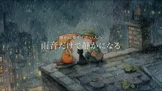 【播放列表】雨声净化房间空气🌧 舒缓的日本背景音乐 | 放松身心 | 工作/学习 | 日语 | 轻松音乐 | 舒缓音乐 | 120分钟耐力播放