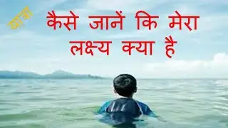 HOW TO KNOW ABOUT YOUR AIM-अपने लक्ष्य के बारे  में कैसे जानें
