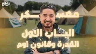 شرح اسطوري للباب الاول (قانون اوم) فيزيا I معسكر الانقاذ 6 I اشرف حسام 2025