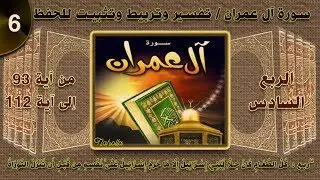سورة ال عمران تفسير وتربيط وتثبيت حفظ ومتشابهات ومنفردات | ربع كل الطعام | 06