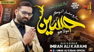 Saro Sansar Aa Noukar || 3 Shaban Qasida 1447 || 2026 Manqabat || Mr Imran Ali Karami 