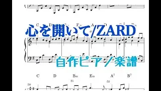 【耳コピ楽譜】心を開いて/ZARD【ピアノソロ•中級】