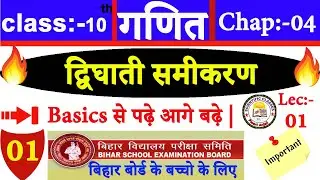 class 10 math || chapter 4 || quadratic equation || द्विघात समीकरण || vikash sir ||  part 1 ||