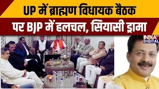 UP 52 Brahmin MLA : UP में ब्राह्मण विधायक बैठक पर BJP में हलचल, सियासी ड्रामा | Brahmin । UP News