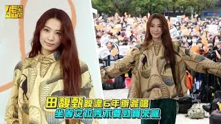 田馥甄睽違6年辦簽唱　坐等艾拉秀不要勁寶來亂