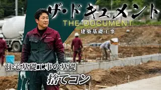 【密着】現場のリアル！住宅基礎工事の捨てコンに1日密着‼【住宅基礎工事ならマスダ建設・求人募集中】
