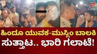 Koppal Hindu Boy - Muslim Girl Incident | ಪೊಲೀಸರ ಎದುರು ಮುಸ್ಲಿಂ ಯುವಕರ ಗಲಾಟೆ!