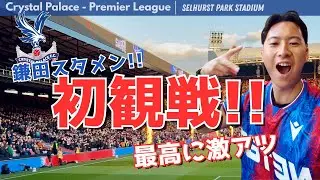 【ロンドン旅行】人生初のプレミア観戦‼︎ 鎌田スタメンのクリスタルパレスが激アツすぎた