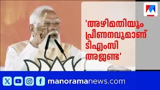 ബംഗാളിൽ മമത സർക്കാർ പാവപ്പെട്ടവരുടെ പണം കൊള്ളയടിക്കുന്നുവെന്ന് നരേന്ദ്ര മോദി | Narendra Modi