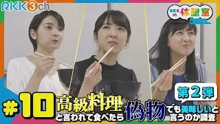 【RKKの休憩室#10】女子アナ！ニセ高級料理で味覚崩壊！