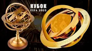 Кубок ФИФА | ПРАВДУ ПРЯЧУТ НА ВИДНОМ МЕСТЕ