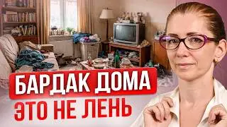 Беспорядок ДОМА - ВАШ Симптом ПОСЛЕ НАРЦИССИЧЕСКОГО АБЬЮЗА!