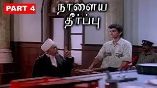 Vijay Debut Court Scene: Naalaiya Theerpu Interesting Scenes 🔥