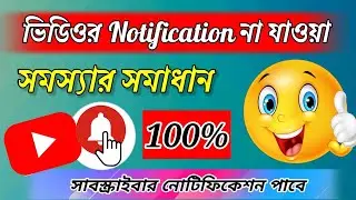 why my youtube subscribers not getting video notifications   youtube notification problem।