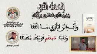 نظم إتحاف القراء بصوت المقرئ الدكتور عبد الإله الصالح
