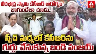 వీరభద్ర స్వామి కేసీఆర్ ఆరోగ్యం బాగుండేలా చూడు..! | Central Minister Bandi Sanjay Words on KCR