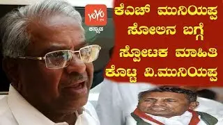 Sidlagatta MLA V Muniyappa Reaction On KH Muniyappa Defeated In Election| YOYO Kannada News