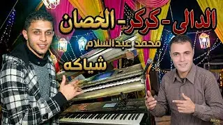 محمد عبدالسلام وشياكه ع قديمو وسلام الدالى وكركر والحصان من ميت العبس وحظ ي حظ 😊