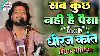 सब कुछ नहीं है पैसा || Sab Kuchh nhi hai paisa || Dhiraj Kant Viral Bhajan 2025