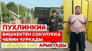 ОРОЗБЕК дагы 60кг арыктады - Келдибек Атайбеков