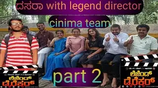 dasara with legend director cinima team part2/ದಸರಾ ಹಬ್ಬದ ವಿಶೇಷ ಕಾರ್ಯಕ್ರಮದಲ್ಲಿ ಲೆಜೆಂಡ್ ಡೈರೆಕ್ಟರ್ ತಂಡ.